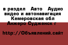  в раздел : Авто » Аудио, видео и автонавигация . Кемеровская обл.,Анжеро-Судженск г.